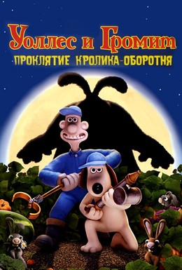 Постер фильма Уоллес и Громит: Проклятие кролика-оборотня (2005)