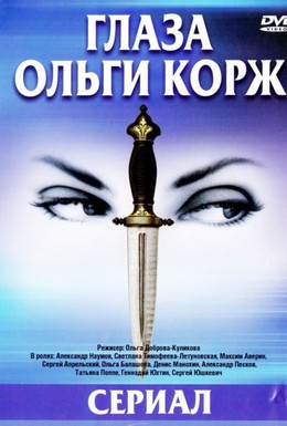 Постер фильма Глаза Ольги Корж (2002)