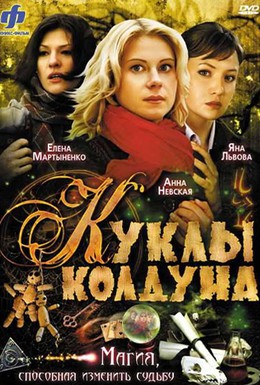 Постер фильма Куклы колдуна (2008)