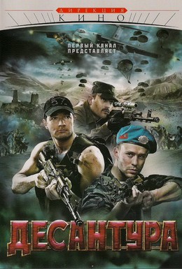 Постер фильма Десантура (2009)