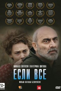 Постер фильма Если все (2012)