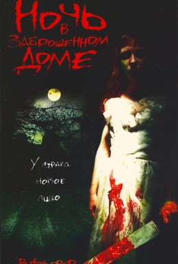 Постер фильма Ночь в заброшенном доме (2003)