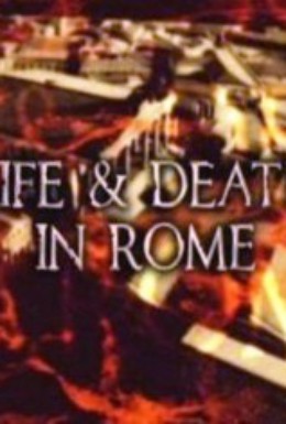 Постер фильма Жизнь и смерть в Риме (2005)
