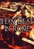 Жизнь и смерть в Риме (2005)
