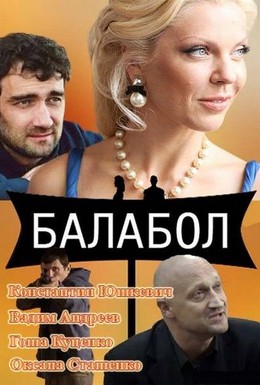 Постер фильма Балабол (2014)