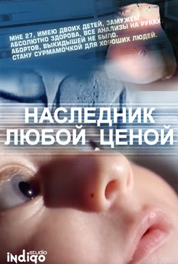 Постер фильма Наследник любой ценой (2011)