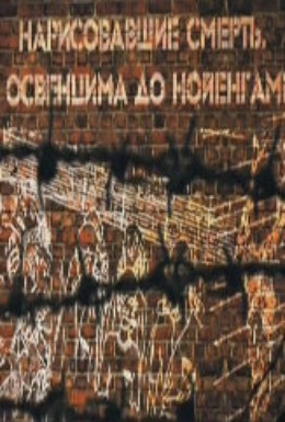 Постер фильма Нарисовавшие смерть: От Освенцима до Нойенгамме (2013)
