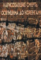 Нарисовавшие смерть: От Освенцима до Нойенгамме (2013)