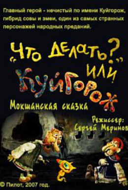 Постер фильма Куйгорож (2005)