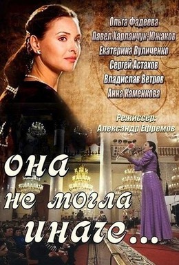 Постер фильма Она не могла иначе (2013)