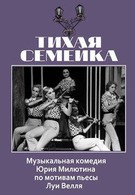 Тихая семейка (1969)