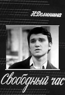 Свободный час (1972)