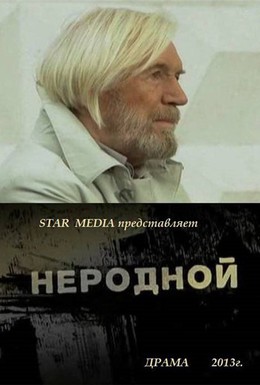 Постер фильма Неродной (2013)