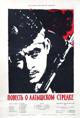 Постер фильма Повесть о латышском стрелке (1958)