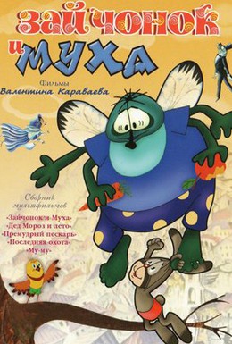 Постер фильма Зайчонок и муха (1977)