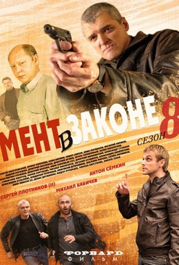 Постер фильма Мент в законе 8 (2014)