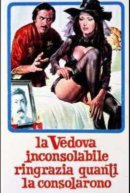 Постер фильма Безутешная вдова благодарит всех, кто утешит ее (1973)