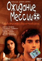 Ожидание Мессии (2000)