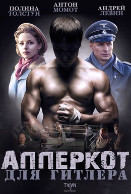 Постер фильма Апперкот для Гитлера (2015)
