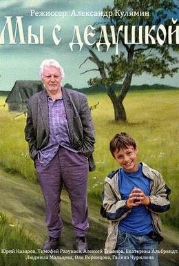 Постер фильма Мы с дедушкой (2014)