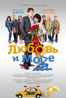 Постер фильма Любовь и море (2015)