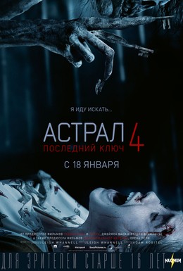 Постер фильма Астрал 4: Последний ключ (2018)