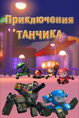 Постер фильма Приключения Танчика (2012)