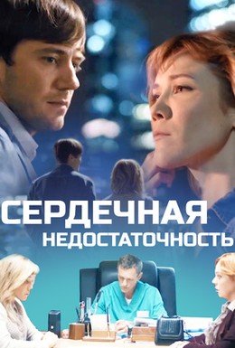 Постер фильма Сердечная недостаточность (2017)