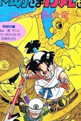 Постер фильма Косукэ и Рикимару: Дракон Острова Компэй OVA (1993)