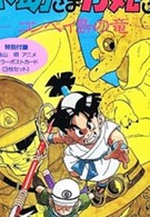 Косукэ и Рикимару: Дракон Острова Компэй OVA (1993)