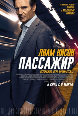 Постер фильма Пассажир (2018)