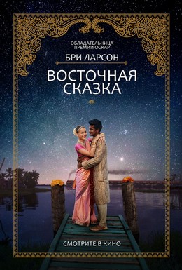 Постер фильма Восточная сказка (2017)