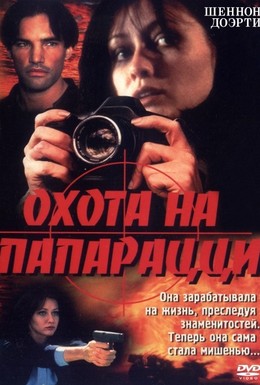 Постер фильма Охота на папарацци (1999)