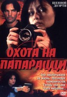 Охота на папарацци (1999)