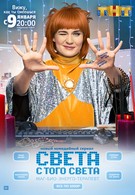 Света с того света (2018)