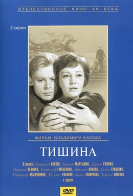 Постер фильма Тишина (1963)