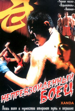 Постер фильма Непревзойденный боец (2004)