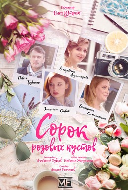 Постер фильма Сорок розовых кустов (2018)
