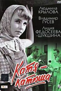 Постер фильма Катя-Катюша (1960)