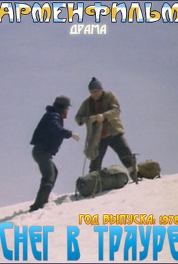 Постер фильма Снег в трауре (1978)