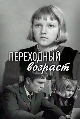 Постер фильма Переходный возраст (1968)