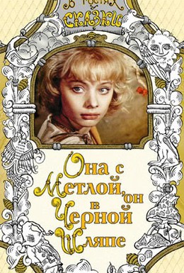 Постер фильма Она с метлой, он в черной шляпе (1987)