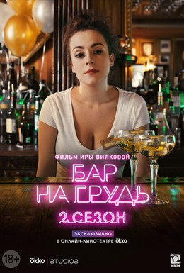 Постер фильма Бар «На грудь» — 2 (2019)