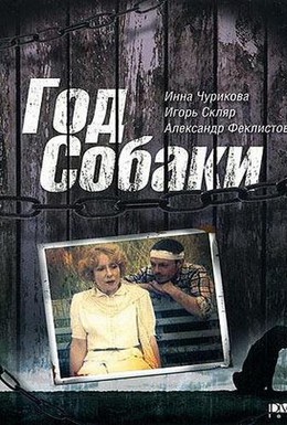 Постер фильма Год Собаки (1994)