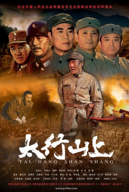 Постер фильма В горах Тайханшань (2005)