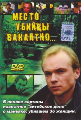 Постер фильма Место убийцы вакантно (1991)