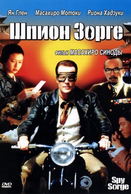 Постер фильма Шпион Зорге (2003)