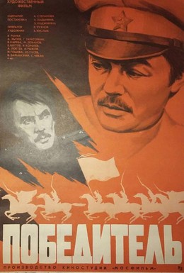 Постер фильма Победитель (1976)