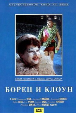 Постер фильма Борец и клоун (1957)
