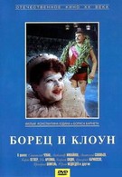 Борец и клоун (1957)